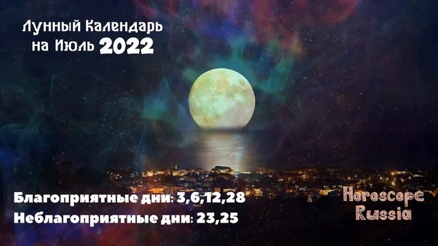 Лунный Календарь на Июль 2022 года / На КАЖДЫЙ день смотреть онлайн
