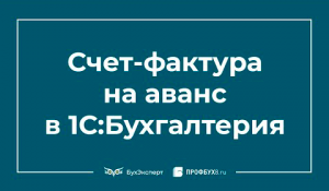 Счет-фактура на аванс в 1С 8.3 Бухгалтерия