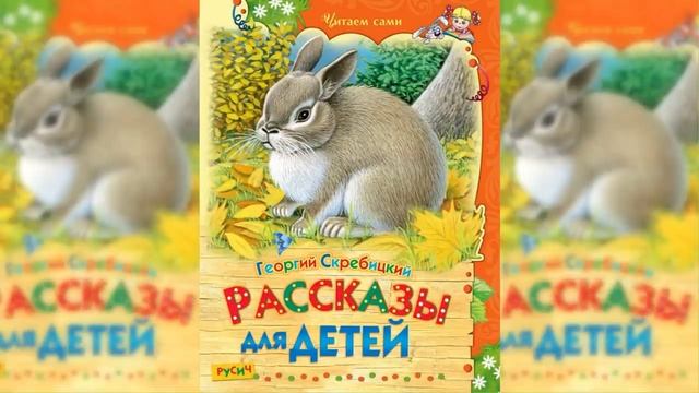 Рассказы и сказки Георгия Скребицкого / Сказка / Аудиосказка смотреть онлайн