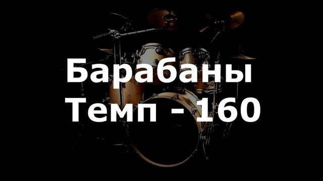 Барабаны Минус - темп 160 смотреть онлайн