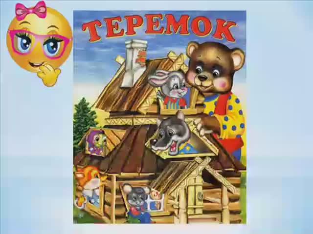 Теремок. Русская народная сказка. смотреть онлайн