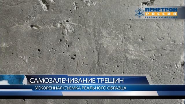 САМОЗАЛЕЧИВАНИЕ ТРЕЩИН видео