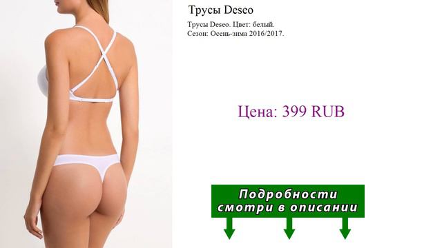Трусы Deseo смотреть онлайн