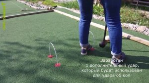 Крокет: прохождение к колу по одному удару