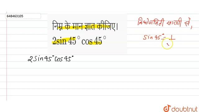 निम्न के मान ज्ञात कीजिए। 2 sin 45^(@) cos 45^(@) | 10 | त्रिकोणमितीय अनुपात | MATHS | MITTAL... смотреть онлайн