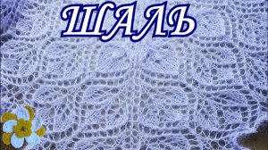 Шаль из кид мохера Ализе   Отзыв о пряже