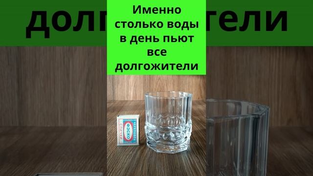 Сколько нужно пить воды в день. Секрет долгожителей #Shorts смотреть онлайн