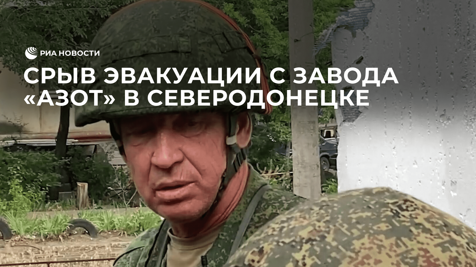 Срыв эвакуации с завода "Азот" в Северодонецке смотреть онлайн