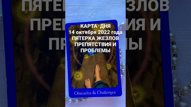 КАРТА ДНЯ 14 октября 2022 года ПЯТЕРКА ЖЕЗЛОВ/ Препятствия и проблемы #Картадня #Таронадень смотреть онлайн