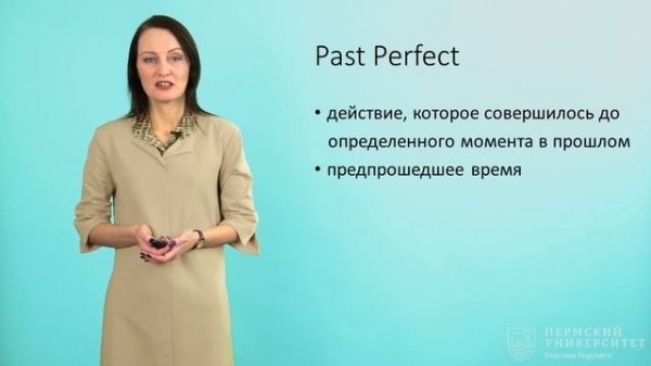 04. Времена группы Perfect. English — Basic course (Perm State University)