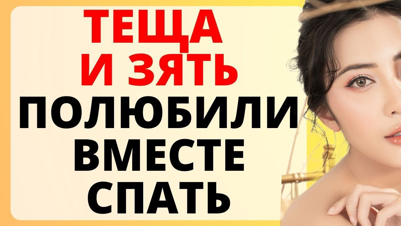 на брудершафт с тещей / история из жизни смотреть онлайн