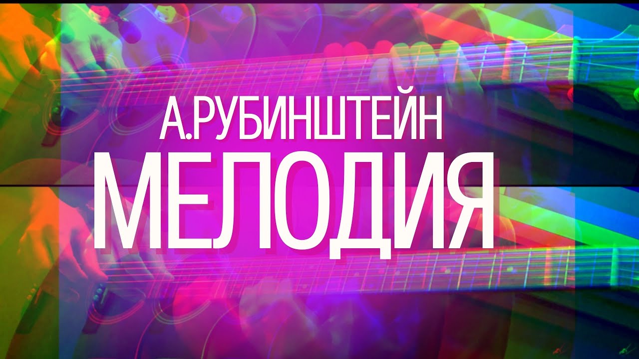 Простая красивая классическая мелодия на гитаре - Мелодия - А. Рубинштейн (гитара - соло, ритм) смотреть онлайн