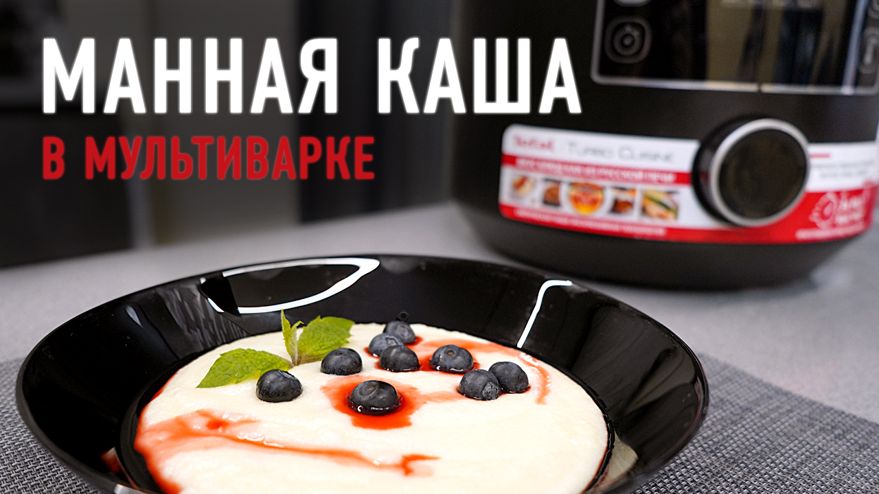 Вкусная манная каша в мультиварке, проверенный рецепт без комочков смотреть онлайн
