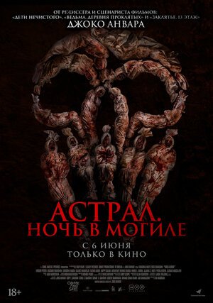 Астрал. Ночь в могиле (русский трейлер) 2024 смотреть онлайн