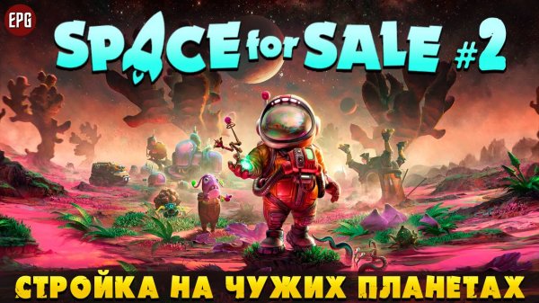 Space for Sale - Стройка на другой планете #2 (стрим)