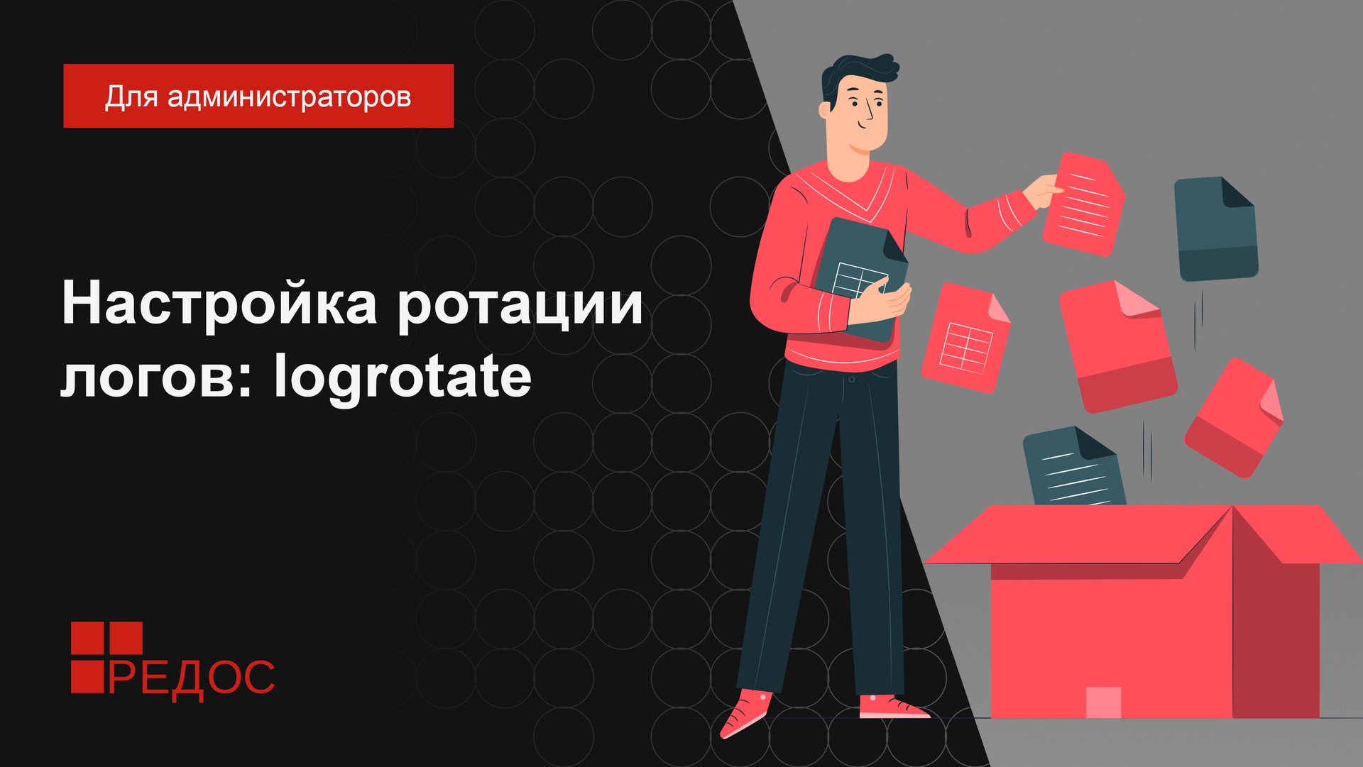 Настройка ротации логов: logrotate смотреть онлайн