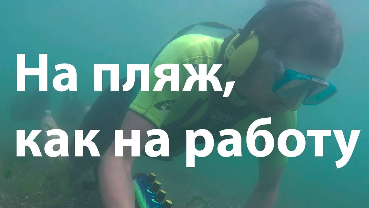 На пляж, как на работу.mp4 смотреть онлайн