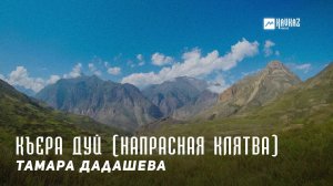 Тамара Дадашева - Къера дуй (Напрасная клятва) | KAVKAZ MUSIC CHECHNYA