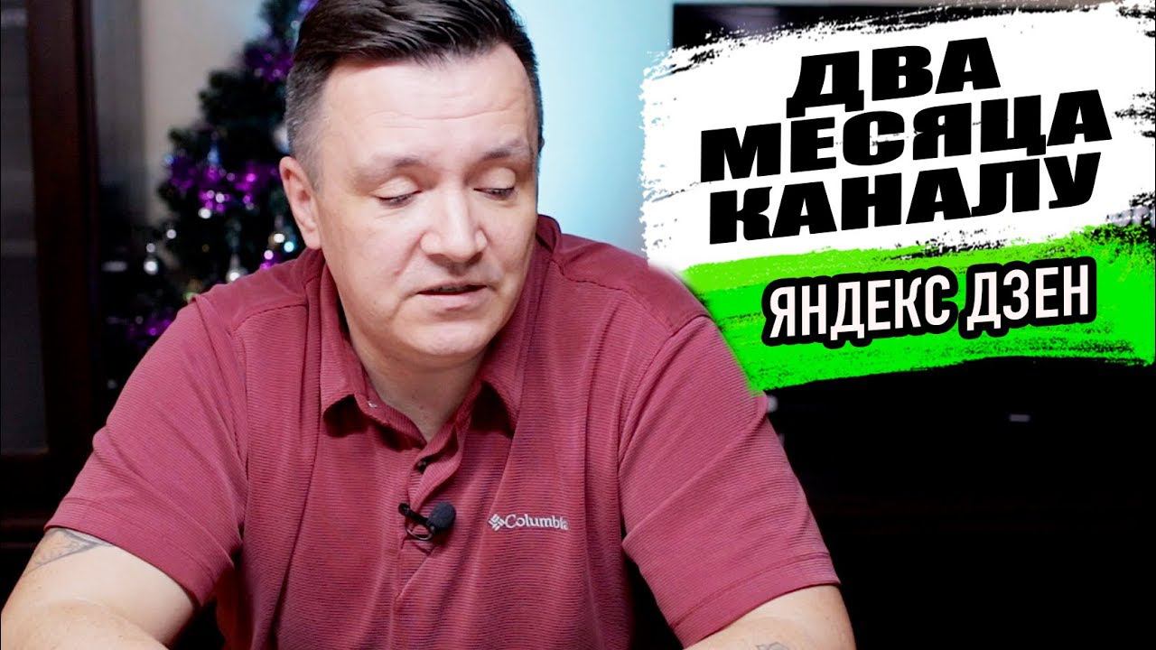 Два месяца на Яндекс Дзен. СКОЛЬКО ЗАРАБОТАЛ И КАКИЕ РЕЗУЛЬТАТЫ смотреть онлайн