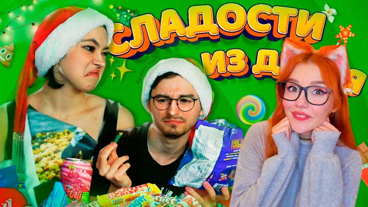 ПРОБУЕМ СЛАДОСТИ ИЗ ДУБАЯ С БРАЙНОМ МАПСОМ - РЕАКЦИЯ НА АНАСТАСИЗ ( ANASTASIZ ) смотреть онлайн