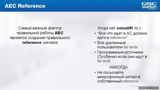 Запись вебинара «Эхоподавление для проведения конференций в экосистеме Q-SYS»