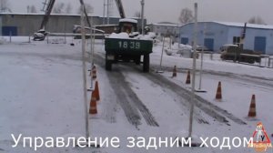 Сдача практического экзамена на тракторе Т25 (категория В)