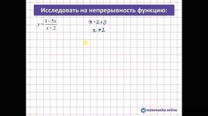 Непрерывность функции и точки разрыва
