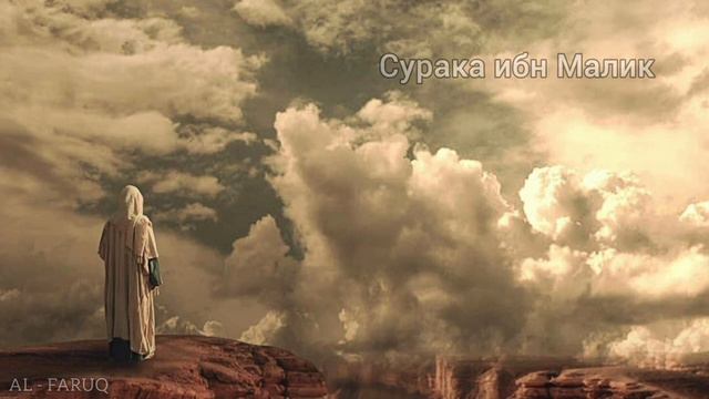 Сурака ибн Малик. Истории сподвижников Пророка //мир ему и благословение//‼️ смотреть онлайн