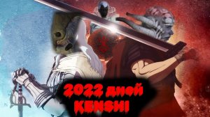 2022 ДНЯ ХАРДКОРА В KENSHI