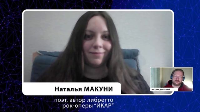 Наталья МАКУНИ: о рок-опере Икар смотреть онлайн