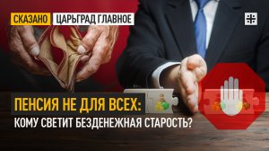 Пенсия не для всех: кому светит безденежная старость?