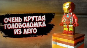 Как сделать мини головоломку из лего