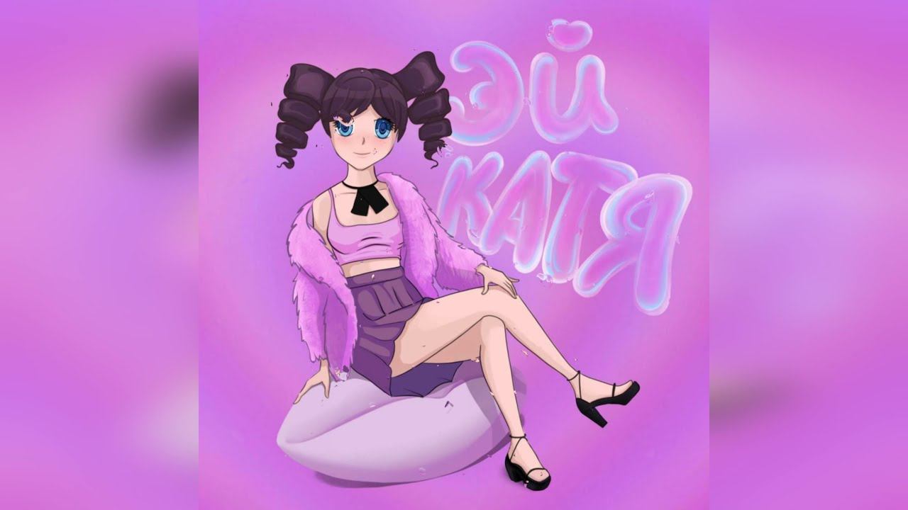 Катя Берг - Эй, Катя (2023 г ) новинка года !! (4к)