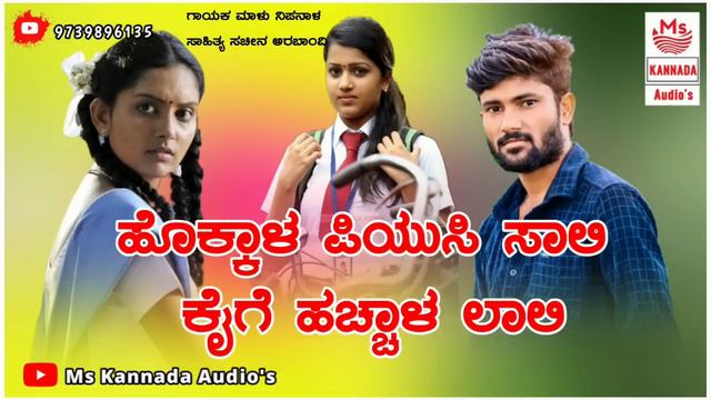 | ಹೊಕ್ಕಾಳ ಪಿಯುಸಿ ಸಾಲಿ ಕೈಗೆ ಹಚ್ಚಾಳ ಲಾಲಿ | Hokkal Puc Sali Kaige Haccal Lali | Malu Nipanal | смотреть онлайн