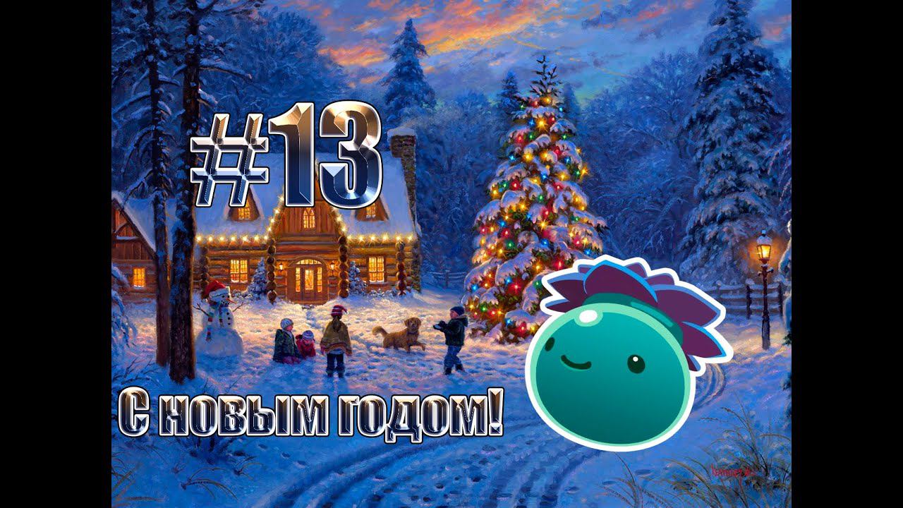 Slime Rancher#13 С наступающим новым годом с вьюнками смотреть онлайн