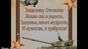 С днём защитника Отечества!⭐//23 февраля//Видео поздравление//
