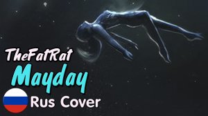 ? TheFatRat - Mayday ? Кавер на русском / Rus Cover