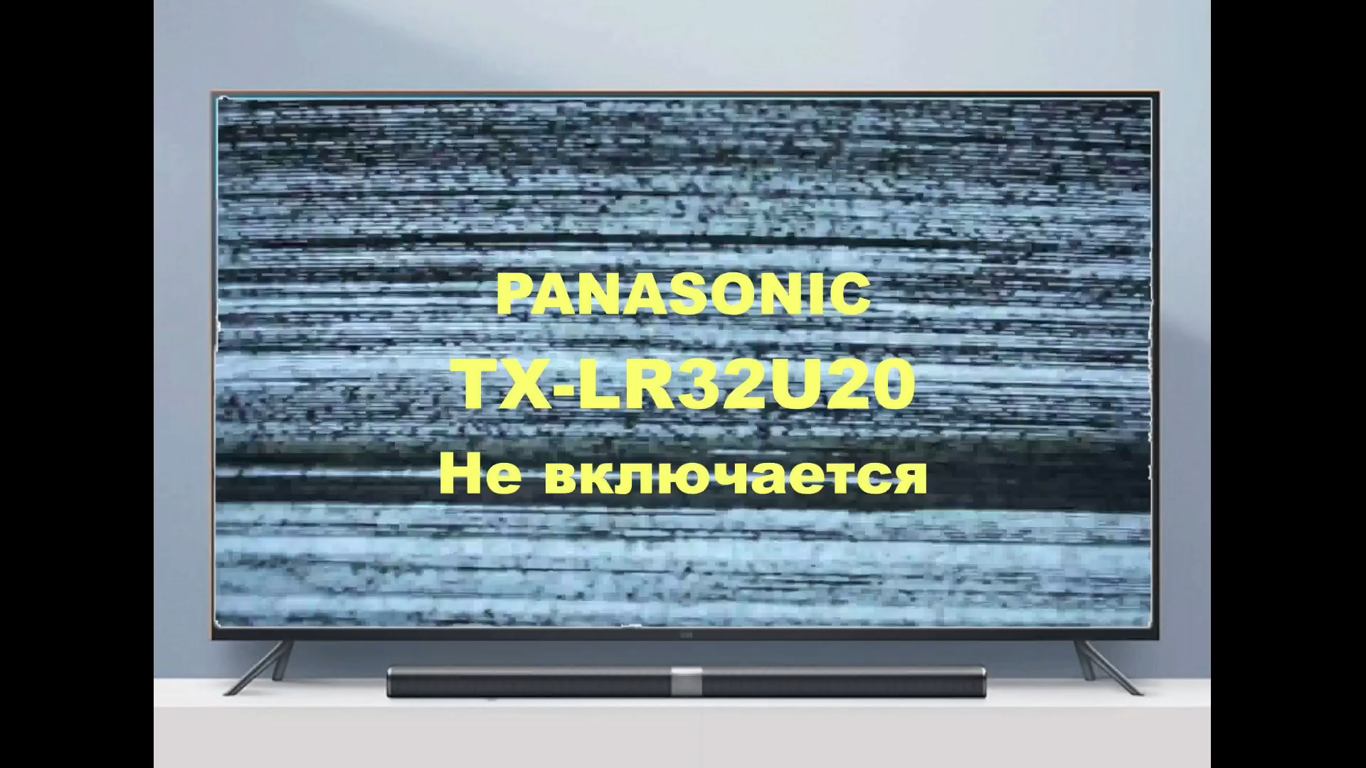 Ремонт телевизора Panasonic TX-LR32U20. Не включается. смотреть онлайн