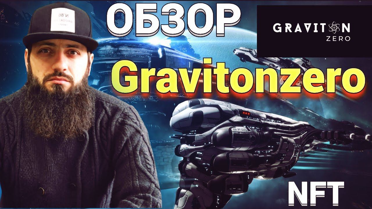 ОБЗОР ИГРЫ Graviton Zero GRAV Play To Earn, MMORPG, NFT Metaverse КРИПТОВАЛЮТА МЕТАВСЕЛЕННАЯ смотреть онлайн