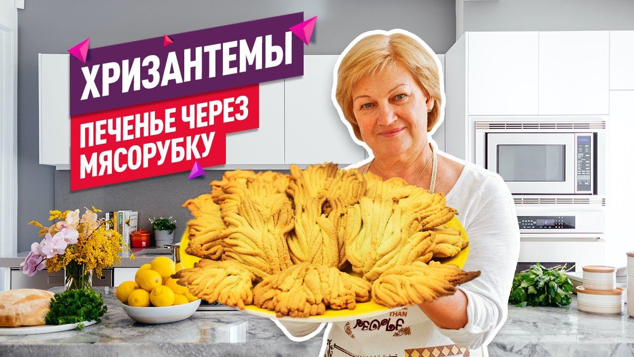 Невероятно нежное! Вкуснейшее песочное печенье ХРИЗАНТЕМЫ через мясорубку смотреть онлайн