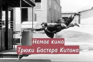 Немое кино. Трюки Бастера Китона. Лучшие комедийные фильмы, черно белый фильм