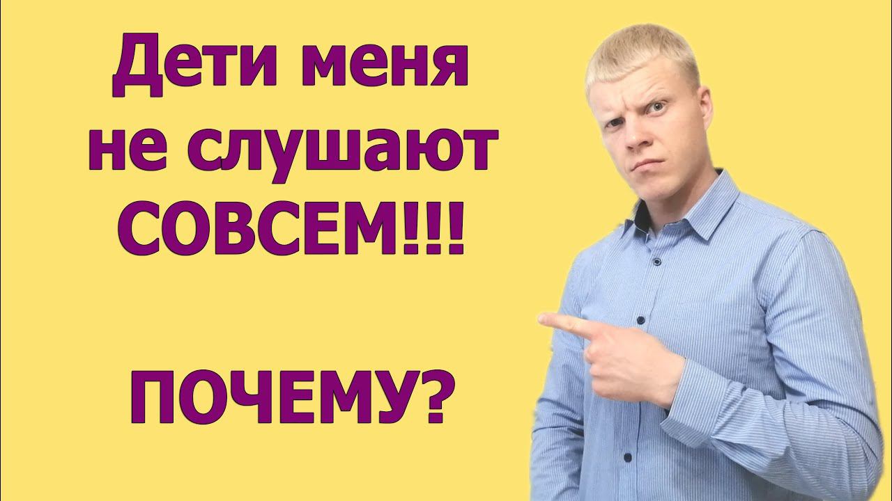 ДЕТИ меня не слушают совсем, что делать как воспитывать детей правильно? смотреть онлайн