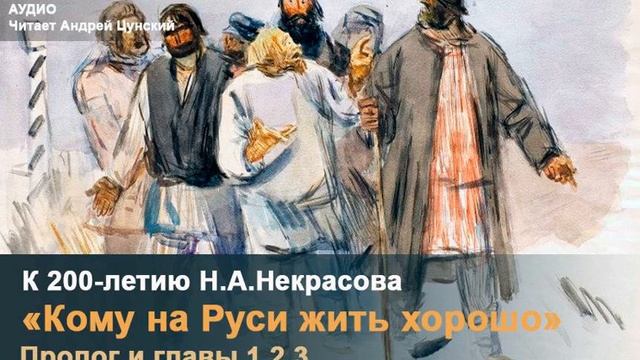 «Кому на Руси жить хорошо». Поэма Н. А. Некрасова смотреть онлайн
