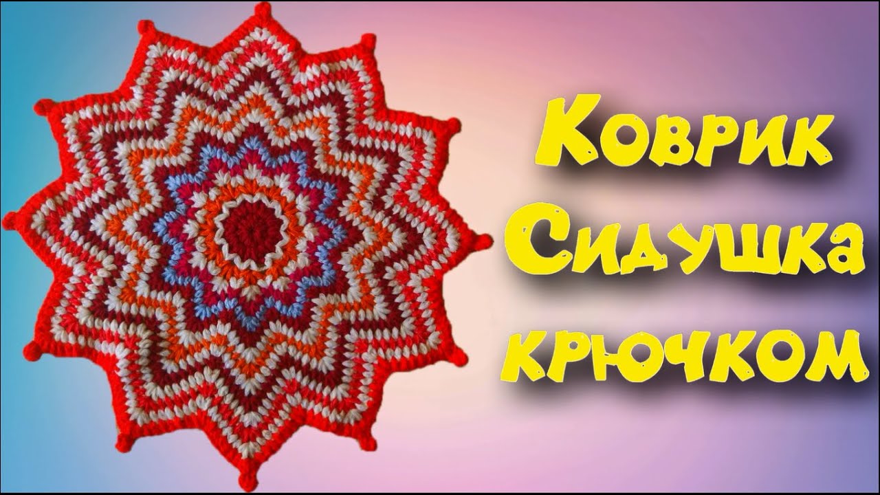 МК ОЧЕНЬ КРАСИВЫЙ КОВРИК КРЮЧКОМ//СИДУШКА//ПЫШНЫМИ СТОЛБИКАМИ//ИСПОЛЬЗОВАНИЕ ОСТАТКОВ ПРЯЖИ//CROCHET смотреть онлайн