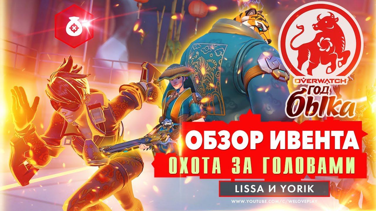 OVERWATCH Лунный Новый год 2021: ОБЗОР СКИНОВ | режим ОХОТА ЗА ГОЛОВАМИ | Дата проведения смотреть онлайн