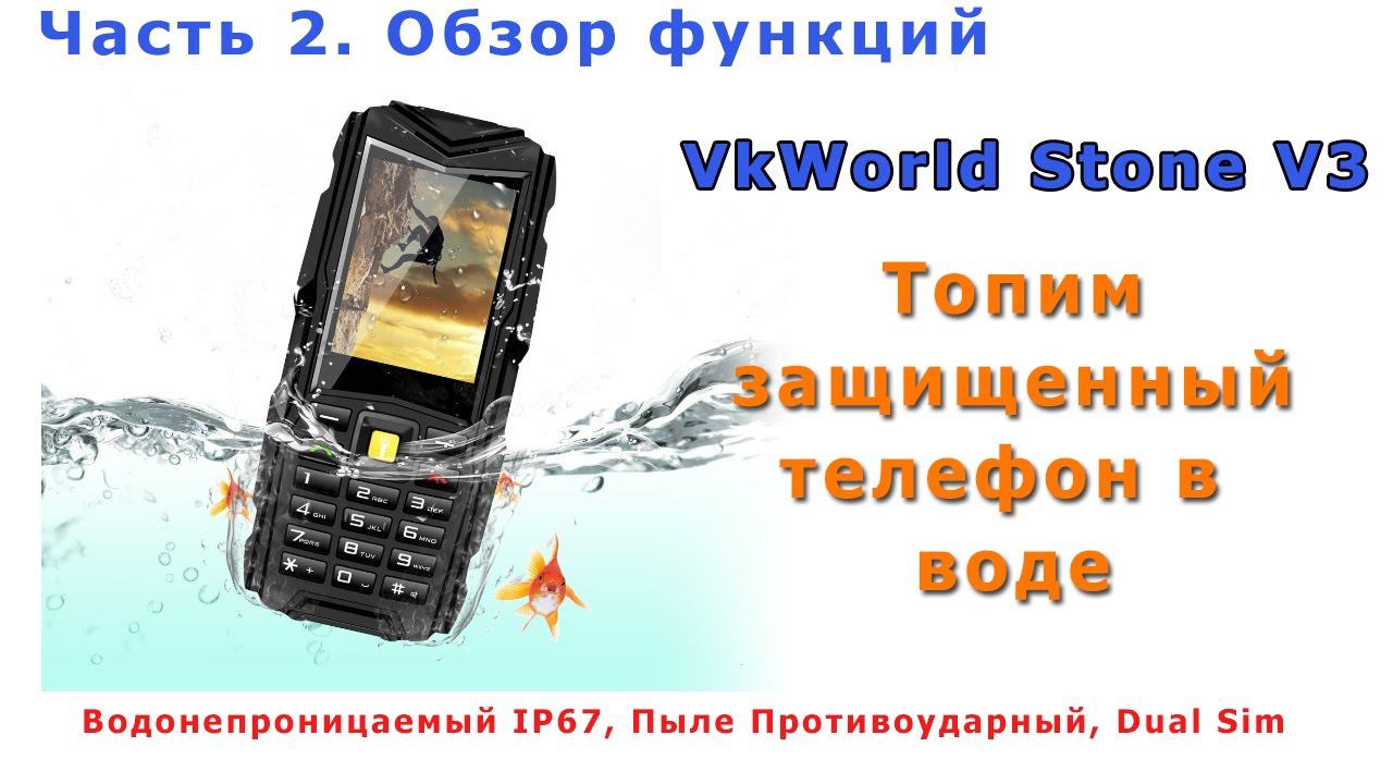 Полный обзор функций защищенного телефона вк ворлд (VKWorld V3) . Часть 2. Топим в воде. смотреть онлайн