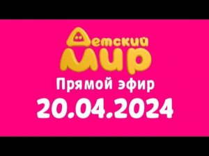 Прямой эфир (Детский Мир (Казахстан) 20 апреля 2024)