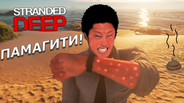 STRANDED DEEP - угар в коопе 2022