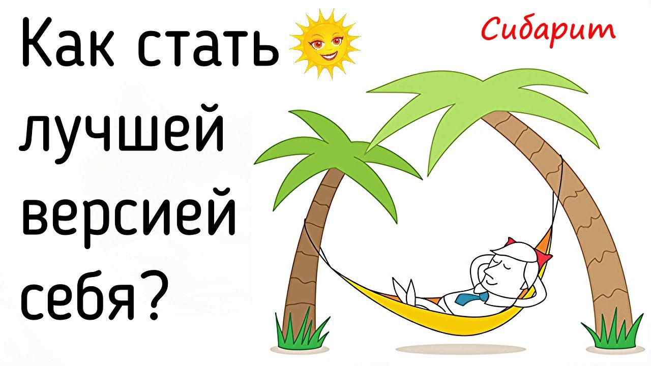 Стать лучшей версией себя или сибаритом? Достижение счастья и успеха возможно, но став сибаритом смотреть онлайн