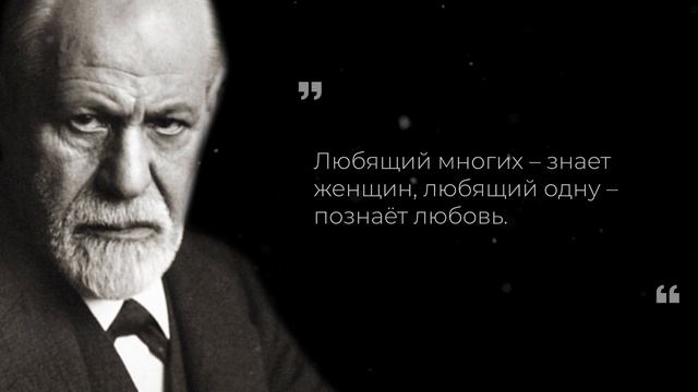 Психологически колкие цитаты Зигмунда Фрейда смотреть онлайн